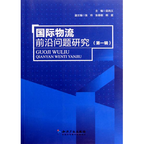 國際物流前沿問題研究