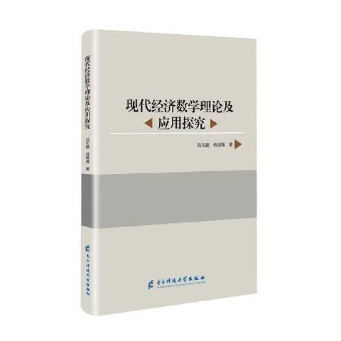 現代經濟數學理論及套用探究