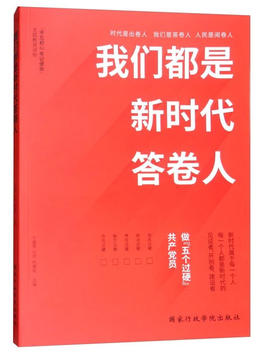 我們都是新時代答卷人