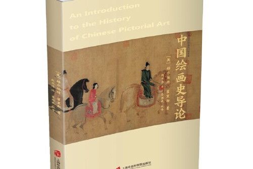 中國繪畫史導論(2020年上海社會科學院出版社出版的圖書)