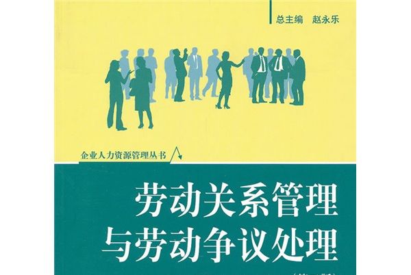 勞動關係管理與勞動爭議處理（第2版）