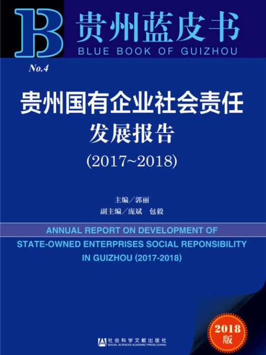 貴州國有企業社會責任發展報告(2017～2018)