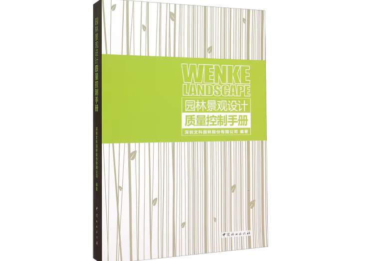 園林景觀設計質量控制手冊(2015年中國林業出版社出版的圖書)