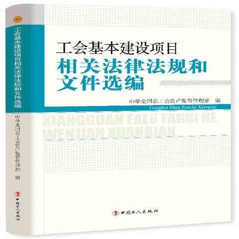 工會基本建設項目相關法律法規和檔案選編