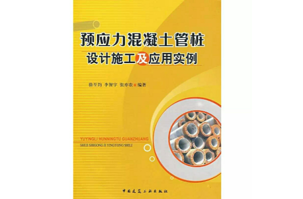 預應力混凝土管樁設計施工及套用實例