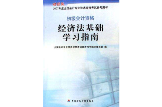 經濟法基礎學習指南-初級會計資格-2007年度全國會計專業技術資格參考用書