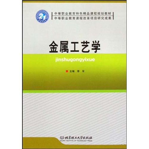 中等職業教育特色精品課程規劃教材：金屬工藝學