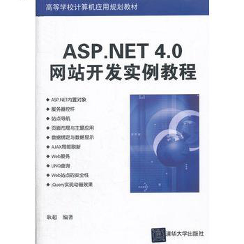 ASP.NET 4.0網站開發實例教程