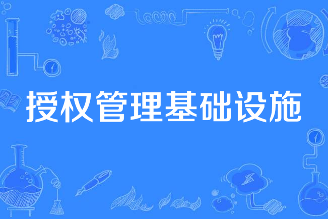 授權管理基礎設施