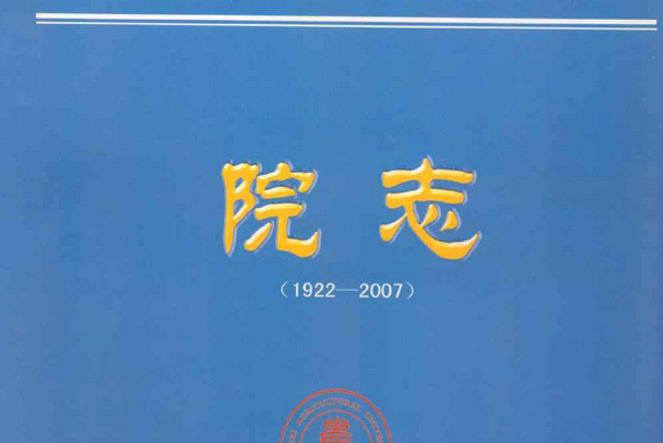 山西農業大學動物科技學院院志(1922-2007)