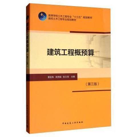 建築工程概預算(2021年中國建築工業出版社出版的圖書)