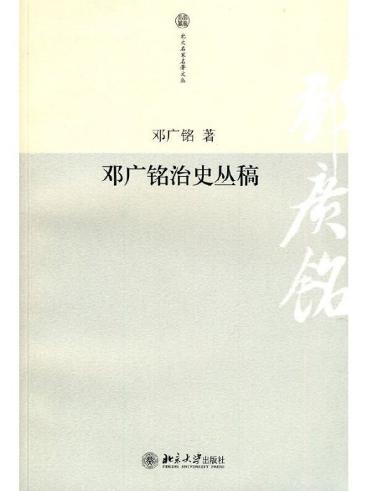 鄧廣銘治史叢稿(2010年北京大學出版社出版的圖書)