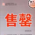 圈子人實戰地產系列叢書——售罄