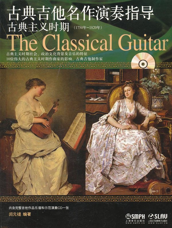 古典吉他名作演奏指導：古典主義時期（1750-1820年）