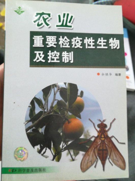 農業重要檢疫性生物及控制