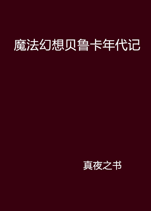 魔法幻想貝魯卡年代記