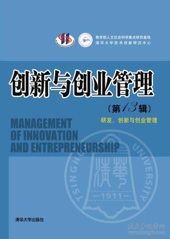 創新與創業管理（第13輯）——研發、創新與創業管理