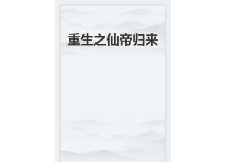 重生之仙帝歸來(戰歌所著小說)