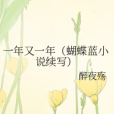 一年又一年（蝴蝶藍小說續寫）