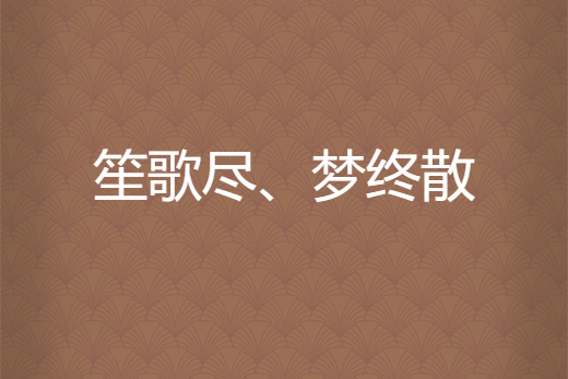 笙歌盡、夢終散