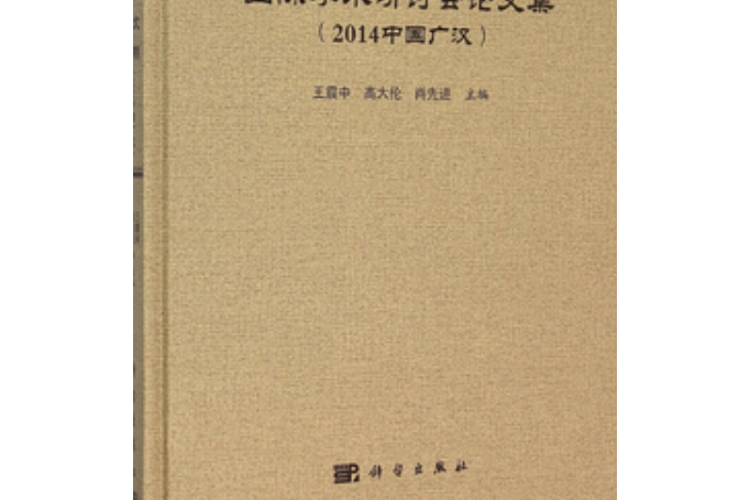 夏商周方國文明國際學術研討會論文集（2014中國廣漢）