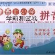 準備上國小學前測試卷：拼音1