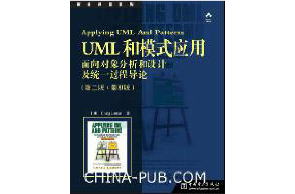 UML和模式套用：面向對象分析和設計及統一過程導論