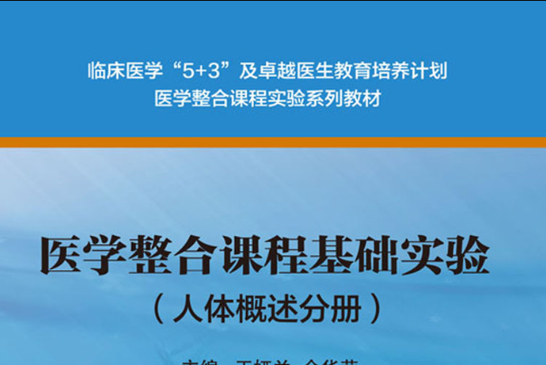 醫學整合課程基礎實驗（人體概述分冊）