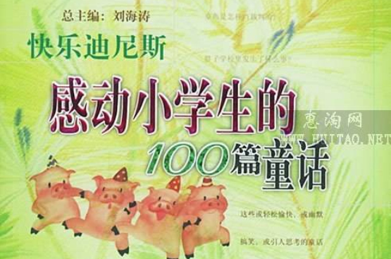 感動小學生的100篇童話