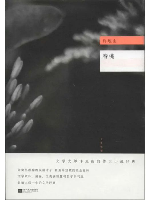 春桃(2016年江蘇鳳凰文藝出版社有限公司出版的圖書)