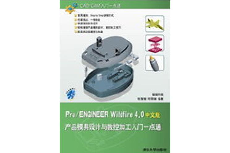 Pro/ENGINEER Wildfire 4.0產品模具設計與數控加工入門一點通(中文