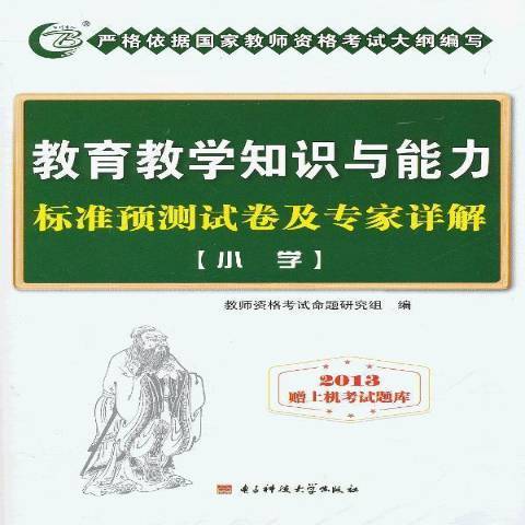 教育教學知識與能力標準預測試卷及專家詳解：國小