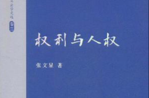 張文顯法學文選：權利與人權