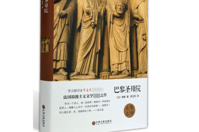 巴黎聖母院(2015年中國文聯出版社出版的圖書)