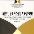 旅行社經營與管理(2008年首都經濟貿易大學出版社出版的圖書)