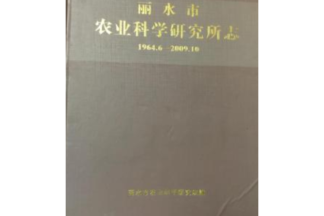 麗水市農業科學研究所志(1964.6-2009.10)