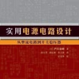 實用電源電路設計 : 從整流電路到開關穩壓器