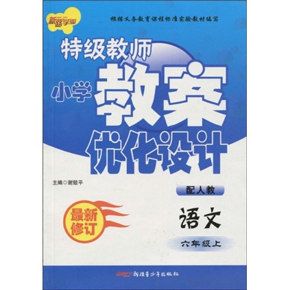 特級教師國小教案最佳化設計：語文