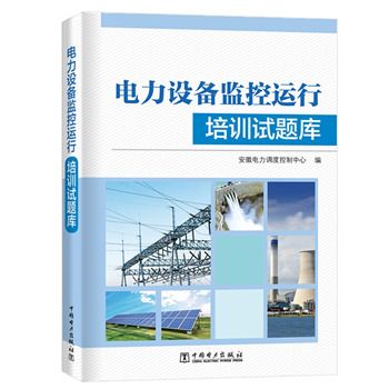 電力設備監控運行培訓試題庫