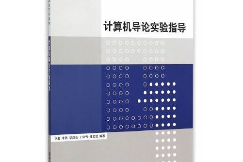 計算機導論實驗指導(2015年清華大學出版社出版的圖書)