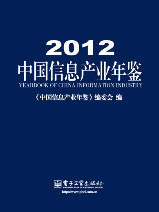 2012中國信息產業年鑑