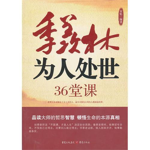 季羨林為人處世36堂課