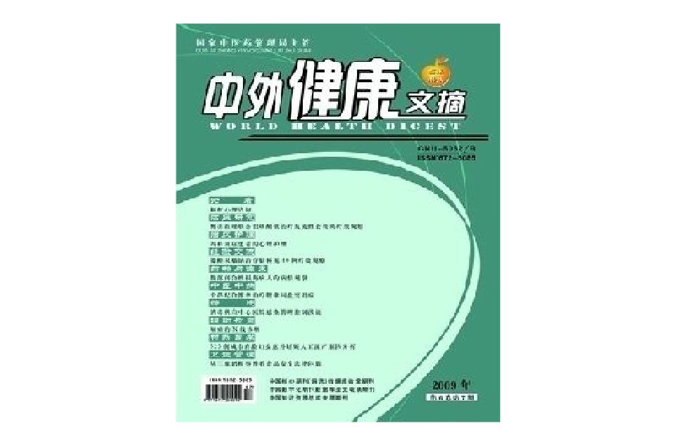 中外健康文摘期刊