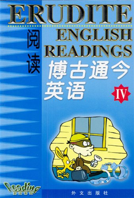 博古通今英語閱讀4