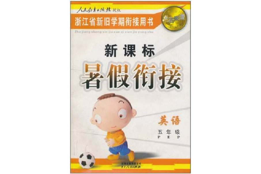 新課標暑假銜接：英語