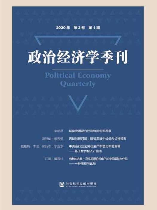 政治經濟學季刊（2020年/第3卷/第1期）