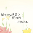 history越界之夏與秋