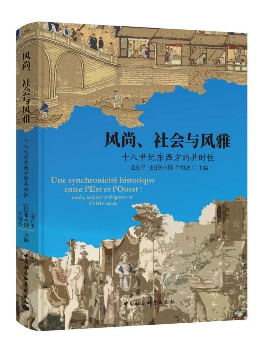 風尚、社會與風雅：十八世紀東西方的共時性