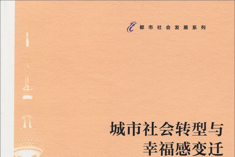 城市社會轉型與幸福感變遷(1978-2010)