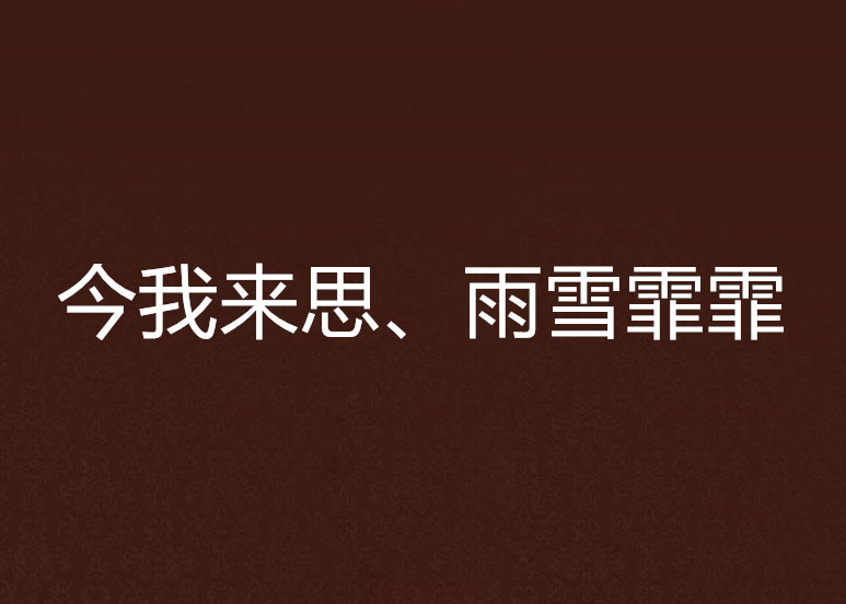 今我來思、雨雪霏霏